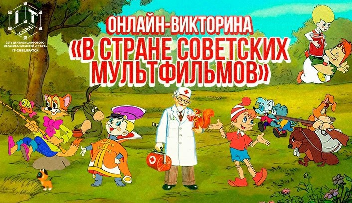 В стране советских мультфильмов.